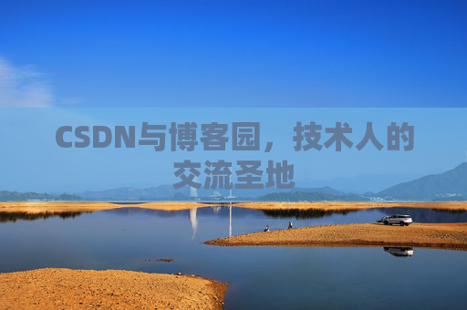CSDN与博客园，技术人的交流圣地